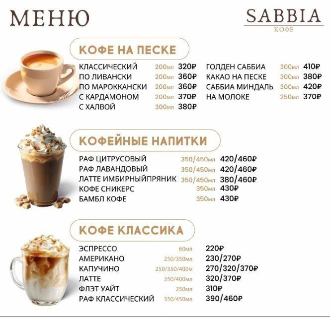 Меню кофе SABBIA