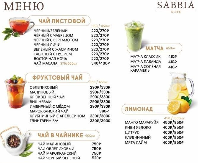Меню чая и лимонадов SABBIA